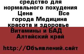 средство для нормального похудения. › Цена ­ 35 000 - Все города Медицина, красота и здоровье » Витамины и БАД   . Алтайский край